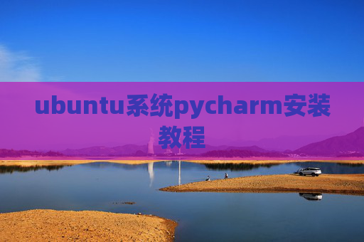ubuntu系统pycharm安装教程