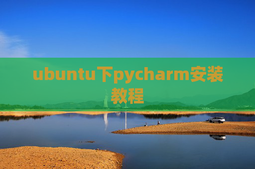 ubuntu下pycharm安装教程